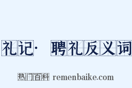 礼记·聘礼反义词是什么意思的图片